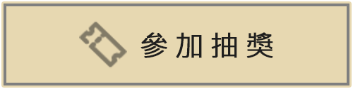 抽獎去